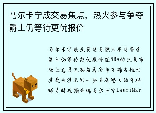马尔卡宁成交易焦点,热火参与争夺爵士仍等待更优报价