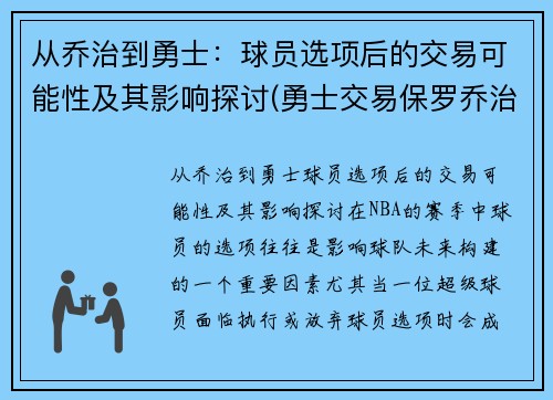 从乔治到勇士：球员选项后的交易可能性及其影响探讨(勇士交易保罗乔治)