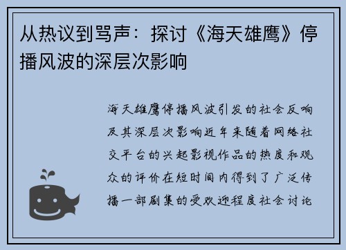 从热议到骂声：探讨《海天雄鹰》停播风波的深层次影响
