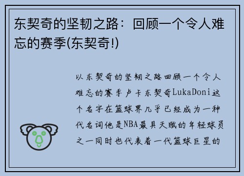 东契奇的坚韧之路：回顾一个令人难忘的赛季(东契奇!)