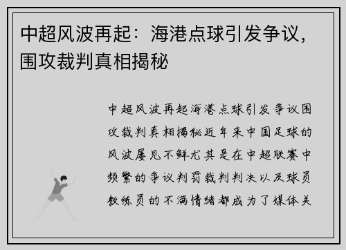 中超风波再起：海港点球引发争议，围攻裁判真相揭秘