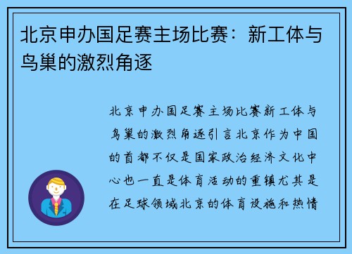北京申办国足赛主场比赛：新工体与鸟巢的激烈角逐