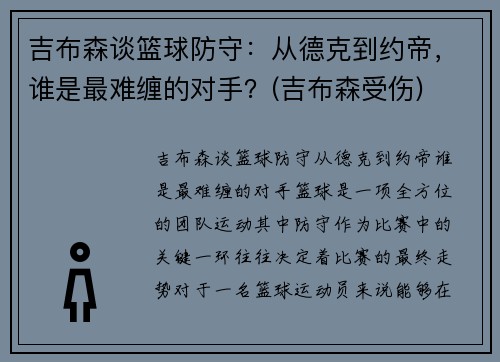 吉布森谈篮球防守：从德克到约帝，谁是最难缠的对手？(吉布森受伤)