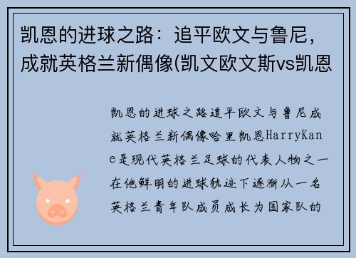 凯恩的进球之路：追平欧文与鲁尼，成就英格兰新偶像(凯文欧文斯vs凯恩)