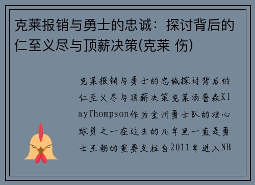 克莱报销与勇士的忠诚：探讨背后的仁至义尽与顶薪决策(克莱 伤)