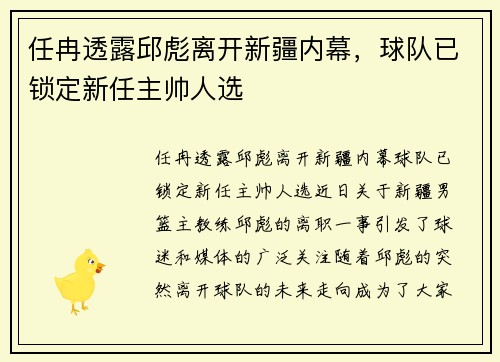 任冉透露邱彪离开新疆内幕，球队已锁定新任主帅人选