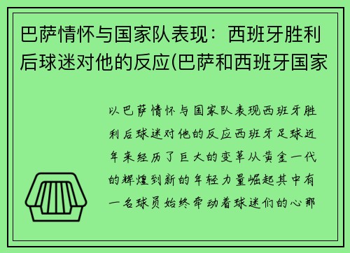 巴萨情怀与国家队表现：西班牙胜利后球迷对他的反应(巴萨和西班牙国家队谁更强)