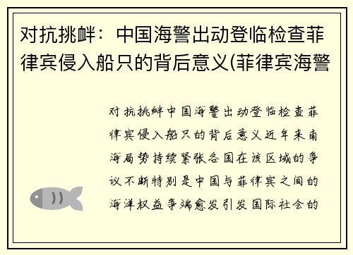 对抗挑衅：中国海警出动登临检查菲律宾侵入船只的背后意义(菲律宾海警司令)