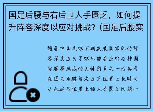 国足后腰与右后卫人手匮乏，如何提升阵容深度以应对挑战？(国足后腰实力如何提升)