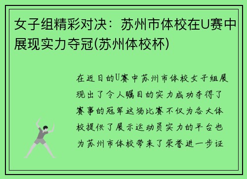 女子组精彩对决：苏州市体校在U赛中展现实力夺冠(苏州体校杯)