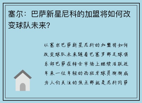 塞尔：巴萨新星尼科的加盟将如何改变球队未来？