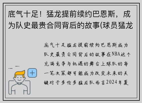 底气十足！猛龙提前续约巴恩斯，成为队史最贵合同背后的故事(球员猛龙)