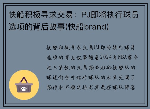 快船积极寻求交易：PJ即将执行球员选项的背后故事(快船brand)