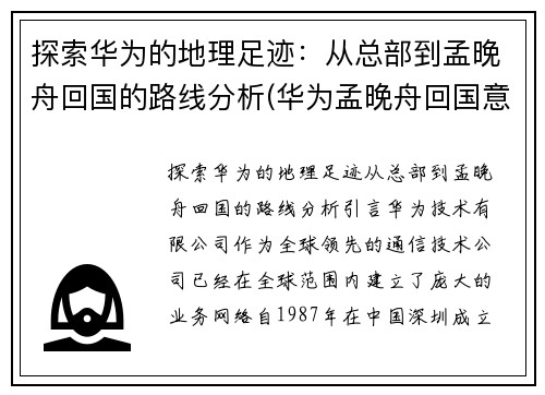 探索华为的地理足迹：从总部到孟晚舟回国的路线分析(华为孟晚舟回国意味着什么)