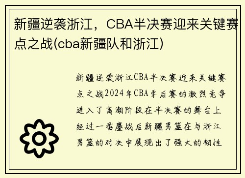 新疆逆袭浙江，CBA半决赛迎来关键赛点之战(cba新疆队和浙江)