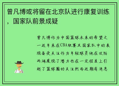 曾凡博或将留在北京队进行康复训练，国家队前景成疑
