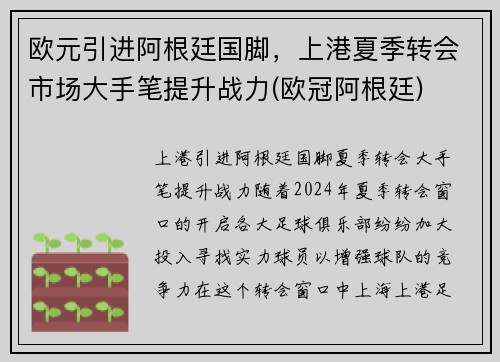 欧元引进阿根廷国脚，上港夏季转会市场大手笔提升战力(欧冠阿根廷)