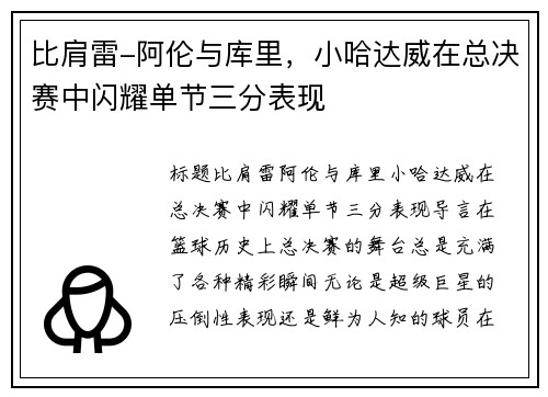 比肩雷-阿伦与库里，小哈达威在总决赛中闪耀单节三分表现