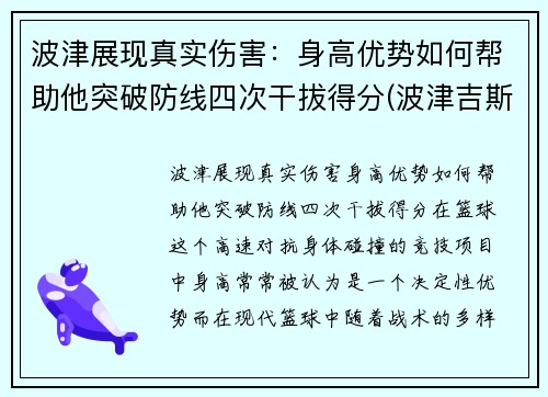 波津展现真实伤害：身高优势如何帮助他突破防线四次干拔得分(波津吉斯)