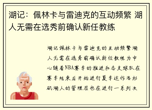 湖记：佩林卡与雷迪克的互动频繁 湖人无需在选秀前确认新任教练
