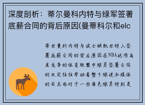 深度剖析：蒂尔曼科内特与绿军签署底薪合同的背后原因(曼蒂科尔和elc)
