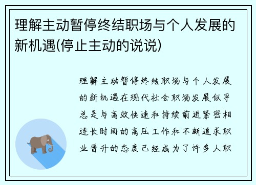 理解主动暂停终结职场与个人发展的新机遇(停止主动的说说)