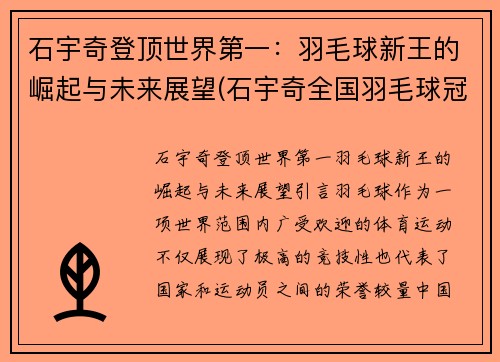 石宇奇登顶世界第一：羽毛球新王的崛起与未来展望(石宇奇全国羽毛球冠军赛)