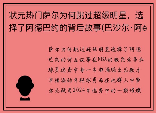 状元热门萨尔为何跳过超级明星，选择了阿德巴约的背后故事(巴沙尔·阿萨德多高)