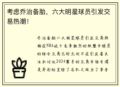 考虑乔治备胎，六大明星球员引发交易热潮！