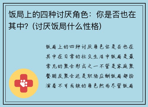 饭局上的四种讨厌角色：你是否也在其中？(讨厌饭局什么性格)
