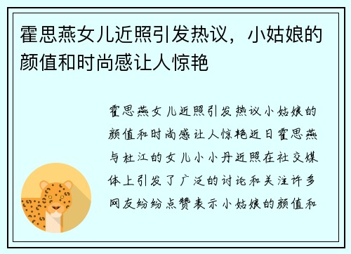 霍思燕女儿近照引发热议，小姑娘的颜值和时尚感让人惊艳