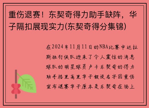 重伤退赛！东契奇得力助手缺阵，华子隔扣展现实力(东契奇得分集锦)