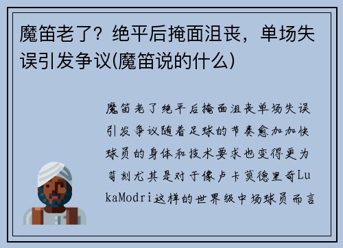 魔笛老了？绝平后掩面沮丧，单场失误引发争议(魔笛说的什么)