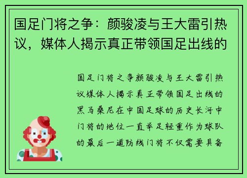 国足门将之争：颜骏凌与王大雷引热议，媒体人揭示真正带领国足出线的“黑马”桑尼