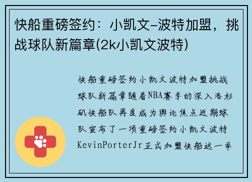快船重磅签约：小凯文-波特加盟，挑战球队新篇章(2k小凯文波特)