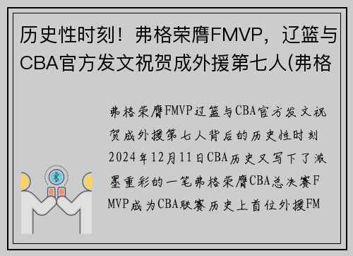 历史性时刻！弗格荣膺FMVP，辽篮与CBA官方发文祝贺成外援第七人(弗格 辽篮)