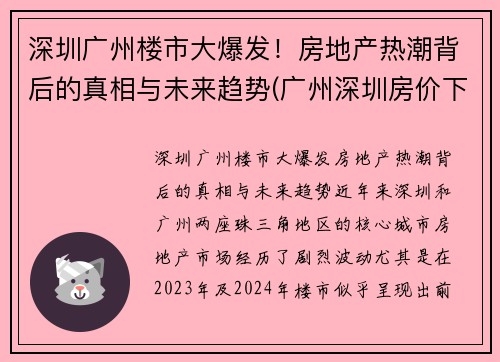 深圳广州楼市大爆发！房地产热潮背后的真相与未来趋势(广州深圳房价下跌)