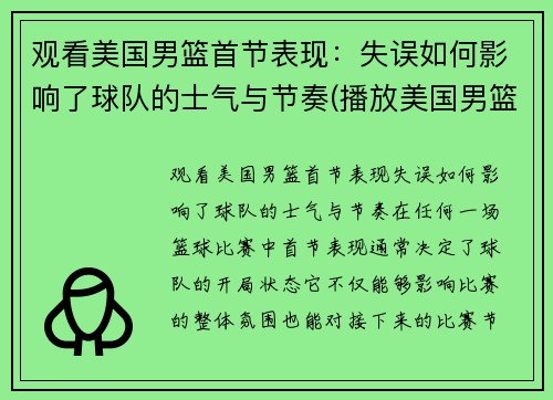 观看美国男篮首节表现：失误如何影响了球队的士气与节奏(播放美国男篮)