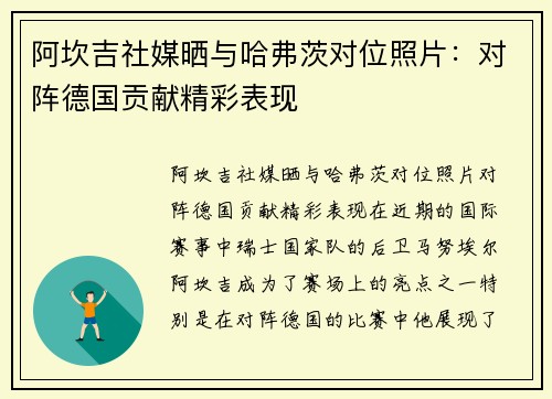 阿坎吉社媒晒与哈弗茨对位照片：对阵德国贡献精彩表现