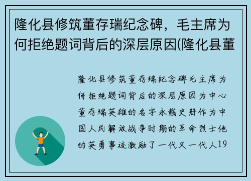 隆化县修筑董存瑞纪念碑，毛主席为何拒绝题词背后的深层原因(隆化县董存瑞烈士陵园电话)