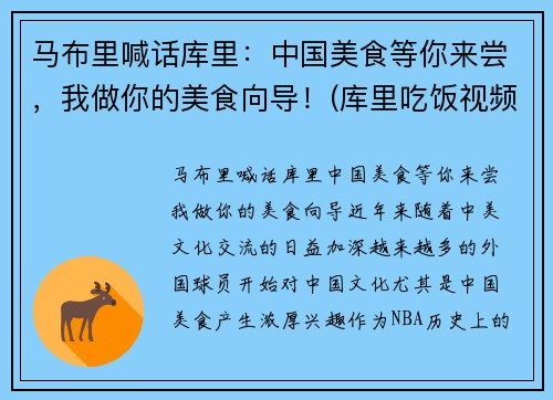 马布里喊话库里：中国美食等你来尝，我做你的美食向导！(库里吃饭视频)