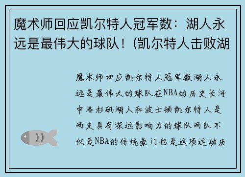 魔术师回应凯尔特人冠军数：湖人永远是最伟大的球队！(凯尔特人击败湖人夺冠)