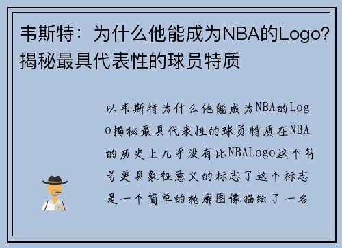 韦斯特：为什么他能成为NBA的Logo？揭秘最具代表性的球员特质