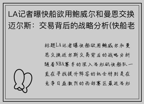 LA记者曝快船欲用鲍威尔和曼恩交换迈尔斯：交易背后的战略分析(快船老板鲍尔默是做什么的)