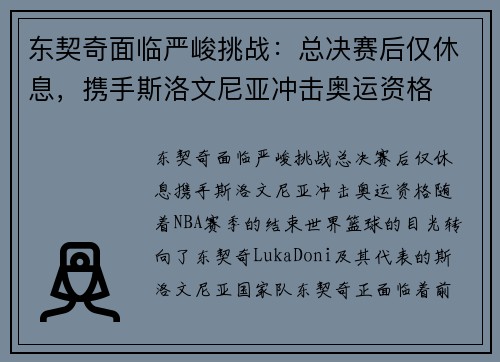 东契奇面临严峻挑战：总决赛后仅休息，携手斯洛文尼亚冲击奥运资格