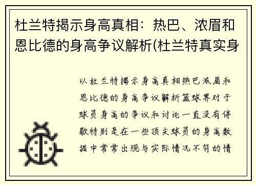 杜兰特揭示身高真相：热巴、浓眉和恩比德的身高争议解析(杜兰特真实身高213)