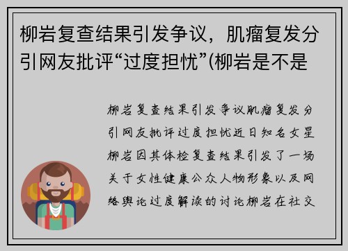 柳岩复查结果引发争议，肌瘤复发分引网友批评“过度担忧”(柳岩是不是又整了)