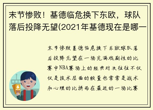 末节惨败！基德临危换下东欧，球队落后投降无望(2021年基德现在是哪一队教练)
