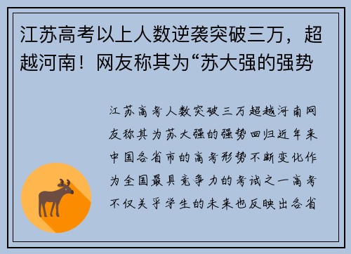 江苏高考以上人数逆袭突破三万，超越河南！网友称其为“苏大强的强势回归”