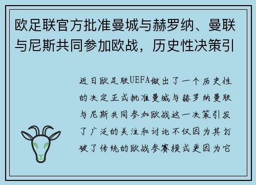 欧足联官方批准曼城与赫罗纳、曼联与尼斯共同参加欧战，历史性决策引发关注
